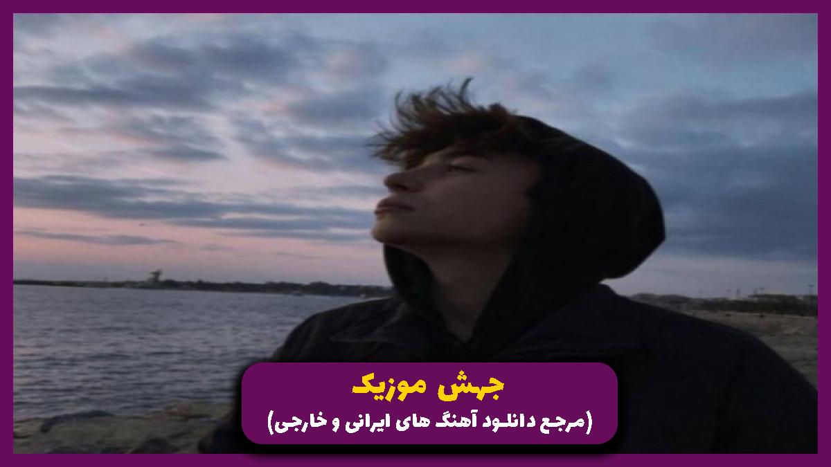 دانلود آهنگ دوباره با اون دستات منو نوازشم کن از امیر تتلو